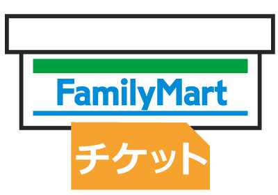 クレジットカード決済　ファミリーマート店頭引換