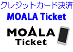 クレジットカード決済 MOALA Ticket