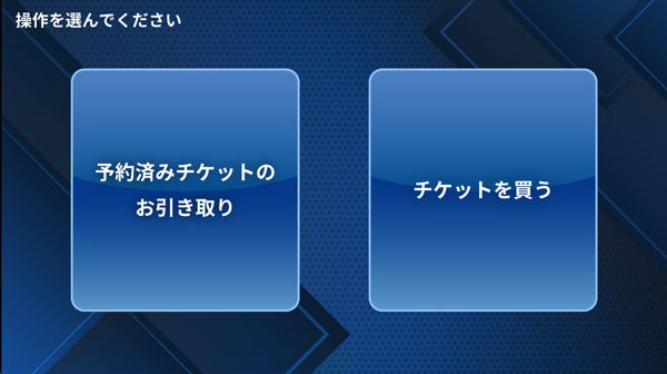 メニューの選択画面。「予約済みチケットのお引き取り」と、「チケットを買う」と書かれた2つのボタンが設置されている。