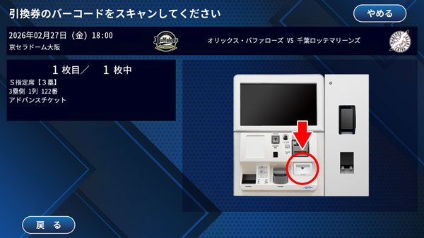 引換券のバーコードリーダーの場所が表示されている