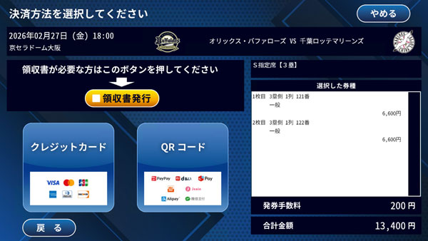決済方法の選択画面。クレジットカード決済かQRコードを選択