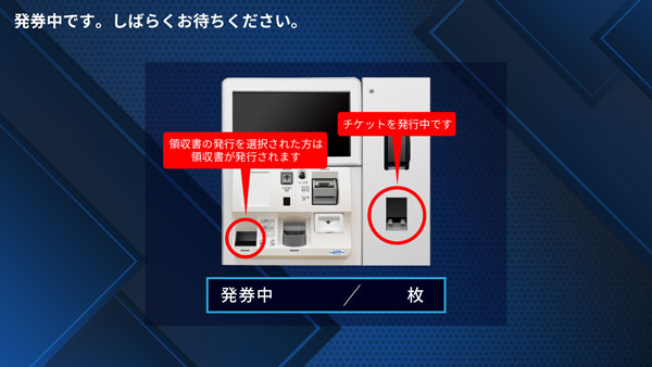 領収書とチケットが発券される場所が表示されている