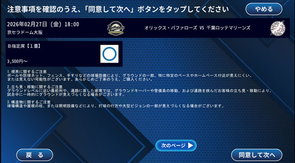 席種の注意事項が書かれていてる画面