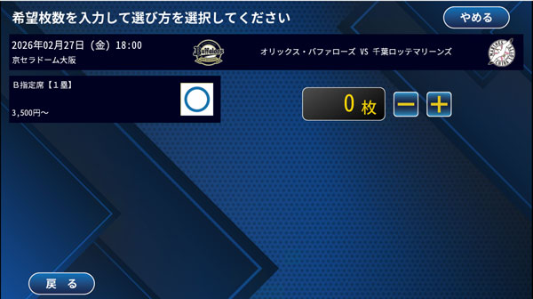 枚数選択画面。プラスとマイナスのボタンが表示されている。