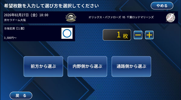 「前方から選ぶ」「内野側から選ぶ」「通路側から選ぶ」３つのボタンが表示されている