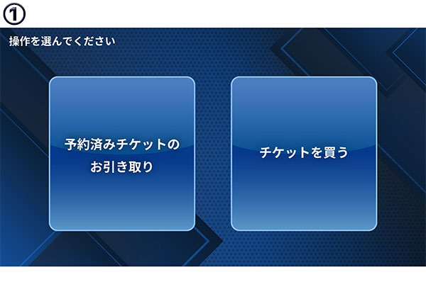 メニューの選択画面。「予約済みチケットのお引き取り」と、「チケットを買う」と書かれた2つのボタンが設置されている。