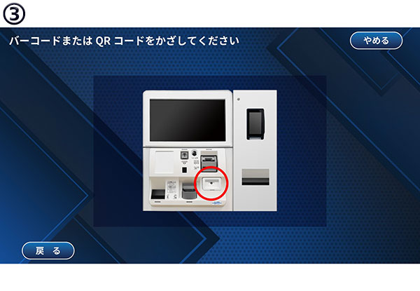 「バーコードまたはQRコードをかざしてください」という文章と、端末のバーコード読み取り箇所がハイライトされたイラスト。