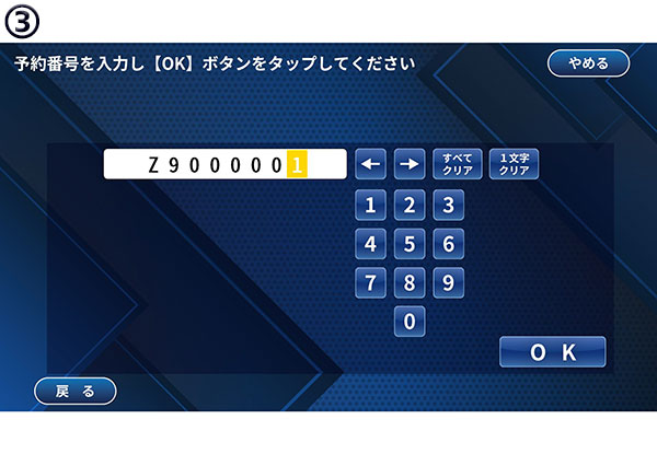 予約番号の入力画面。テンキーが並んでいる。
