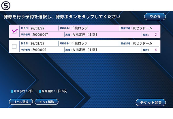 予約済チケット一覧画面。発券をしたい試合のチケットを選択したことでハイライトされている。