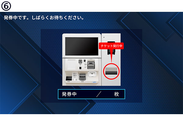 発券中と書かれた端末のイラスト。