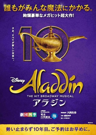 劇団四季ミュージカル『アラジン』チケット情報