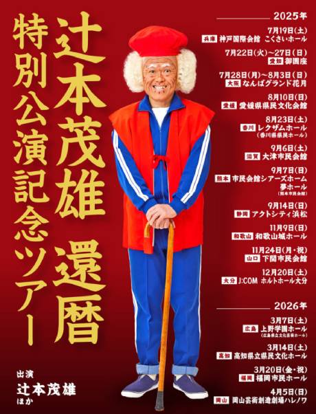 辻本茂雄 還暦 特別公演記念ツアー　チケット情報