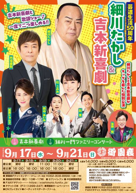 芸道生活50周年　細川たかし＆吉本新喜劇　チケット情報
