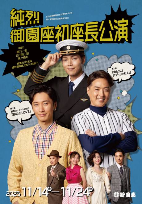 純烈　御園座初座長公演　チケット情報