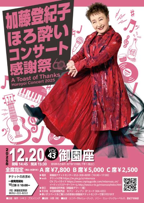 加藤登紀子ほろ酔いコンサート2025　チケット情報
