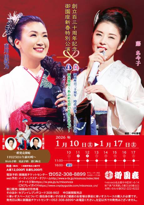 創立百三十周年記念　御園座新春特別公演　藤あや子・市川由紀乃　チケット情報