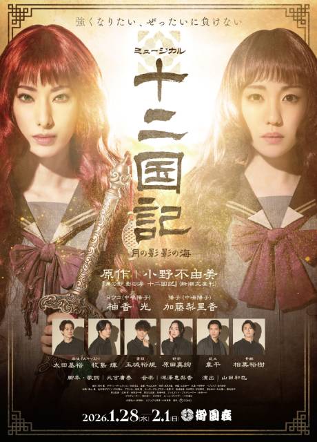 ミュージカル『十二国記‐月の影 影の海‐』　チケット情報