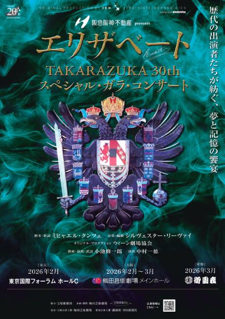 『エリザベートTAKARAZUKA30thスペシャル・ガラ・コンサート』　チケット情報