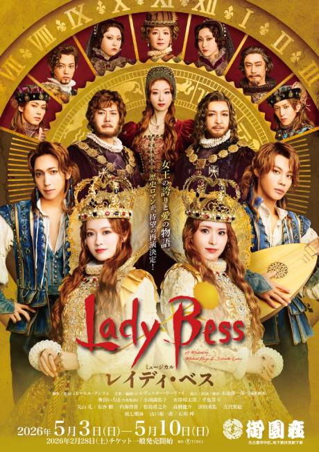 ミュージカル『レイディ・ベス』　チケット情報