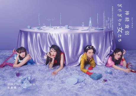 『神経衰弱ぎりぎりの女たち』チケット情報