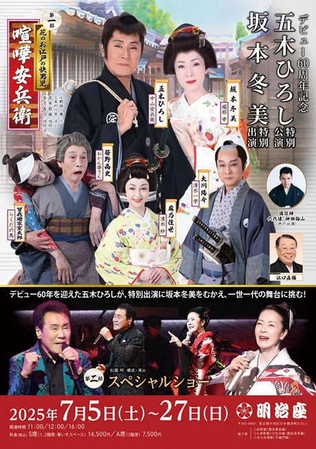 デビュー60周年記念　五木ひろし特別公演　坂本冬美特別出演チケット情報