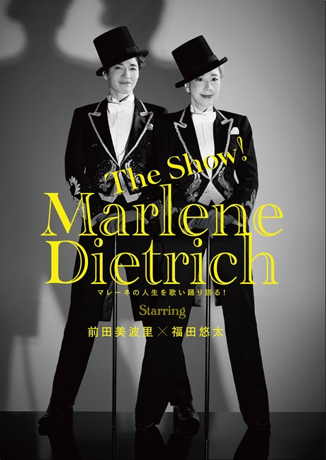 The Show！「マレーネ・ディートリヒ」チケット情報