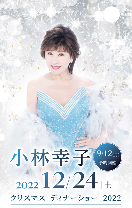 イベント詳細 小林幸子 クリスマスディナーショー ２０２２ 横浜ベイシェラトン ホテル タワーズ 大宴会場 日輪 5f チケット情報