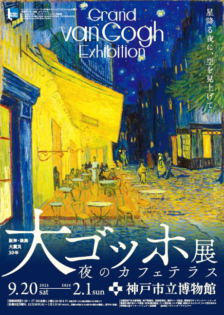 阪神・淡路大震災30年　大ゴッホ展　夜のカフェテラスチケット情報