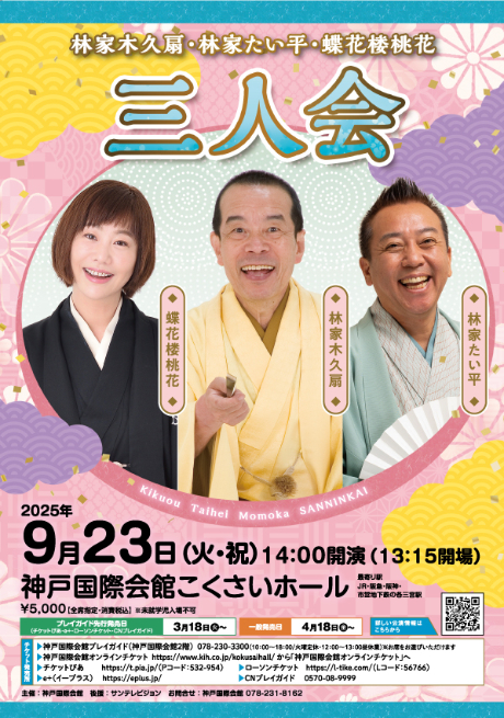 林家木久扇・林家たい平・蝶花楼桃花 三人会 チケット情報