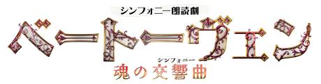 シンフォニー朗読劇「ベートーヴェン～魂の交響曲～」［当日引換券］チケット情報