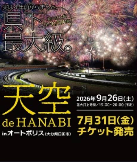 天空 de HANABI in オートポリス チケット情報