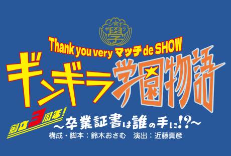 Thank you very マッチ de SHOW
ギンギラ学園物語 ～創立3周年！卒業証書は誰の手に!?～