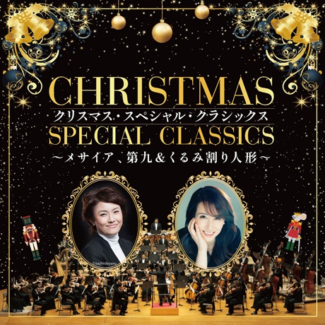 クリスマス・スペシャル・クラシックス チケット情報