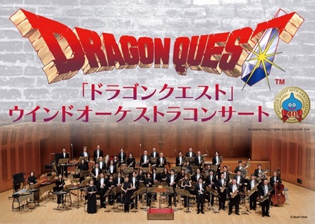 「ドラゴンクエスト」ウインドオーケストラコンサート チケット情報