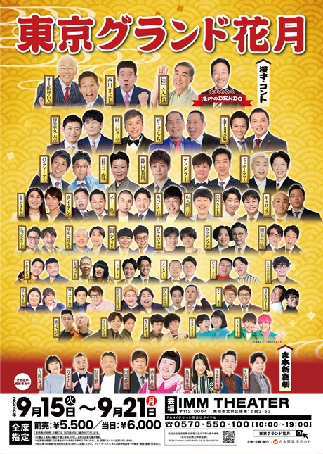 東京グランド花月 チケット情報