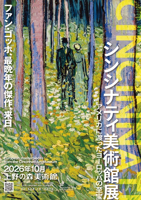 シンシナティ美術館展 チケット情報