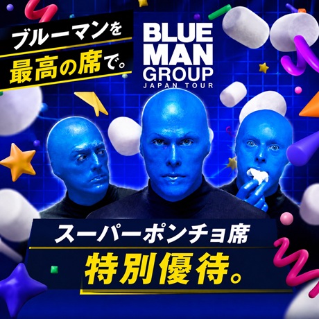 ブルーマン2026 チケット情報