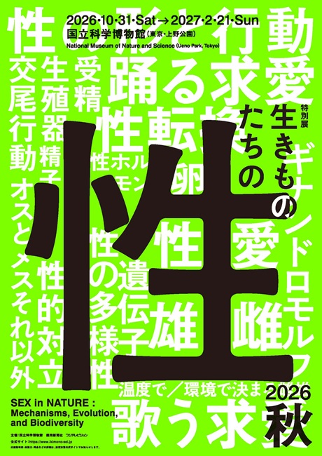 「生きものたちの性」 チケット情報