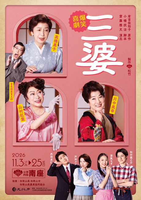 爆笑喜劇『三婆』チケット情報
