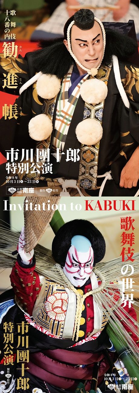 市川團十郎特別公演 チケット情報