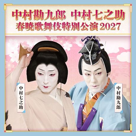 春暁歌舞伎特別公演 チケット情報