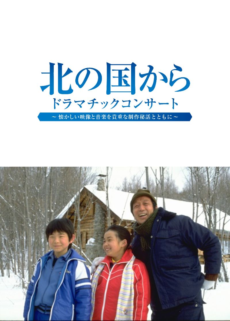 北の国から チケット情報