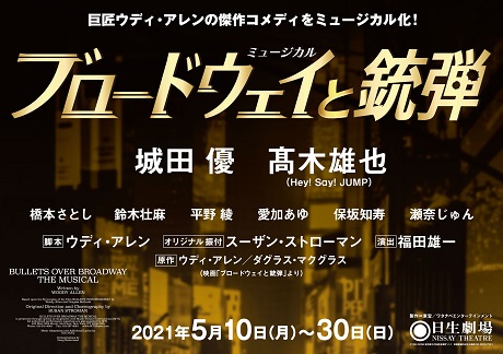イベント詳細 ミュージカル ブロードウェイと銃弾 ビューカード会員受付 日生劇場 チケット情報 イベント詳細 ミュージカル ブロードウェイと銃弾 ビューカード会員受付 日生劇場 チケット情報