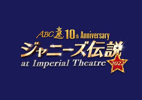 ABC座 10th Anniversary「ジャニーズ伝説2022 at Imperial Theatre」 チケット情報