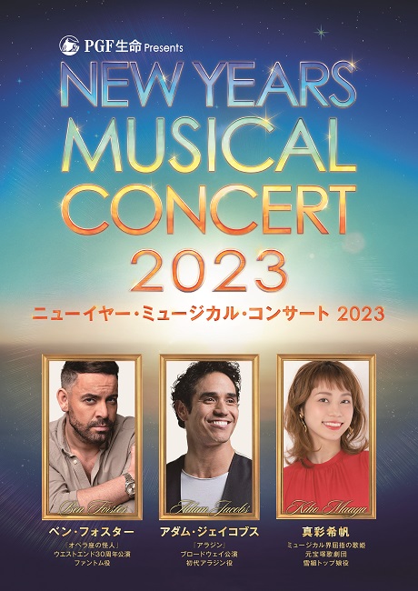 PGF生命 presents ニューイヤー・ミュージカル・コンサート 2023 チケット情報