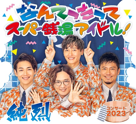 純烈コンサート2023 チケット情報