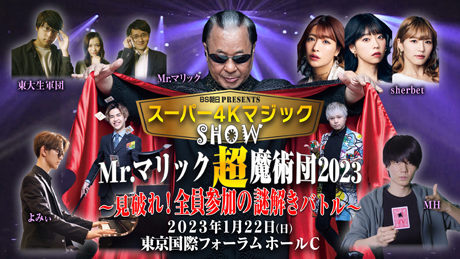 BS朝日presents スーパー4KマジックショーMr.マリック超魔術団 2023 チケット情報