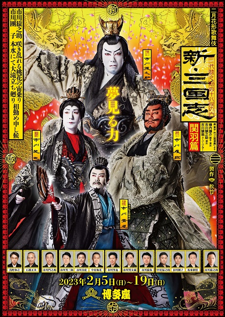 二月花形歌舞伎　三代猿之助四十八撰の内『新・三国志　関羽篇』 チケット情報