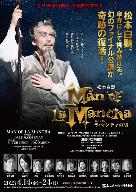ミュージカル『ラ・マンチャの男』 チケット情報