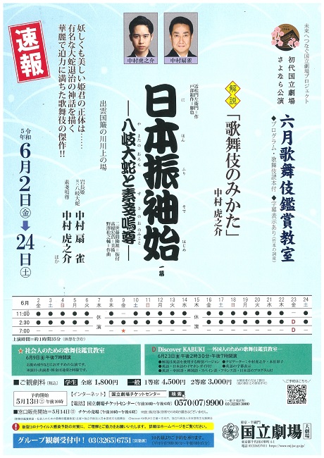 「初代国立劇場さよなら公演」6月歌舞伎鑑賞教室 チケット情報